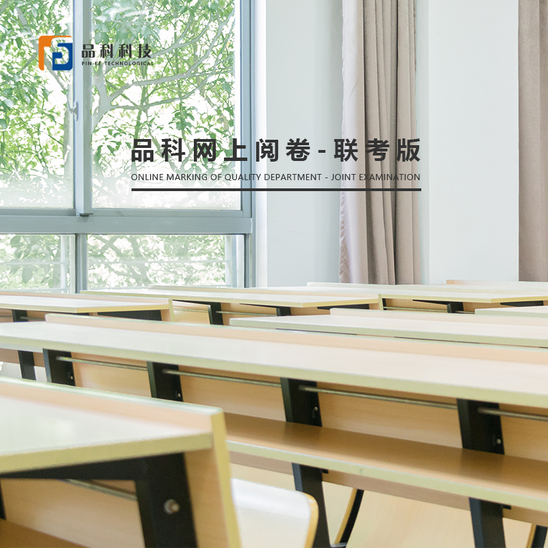 芜湖教育局/联考版网上阅卷系统