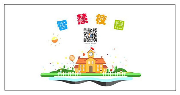 智慧校园 智慧校园
